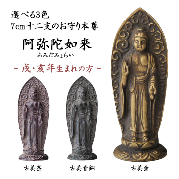 【送料無料】仏像 阿弥陀如来 選べる３色／古美金／古美青銅／古美茶 ７cm≪在庫確認後、10~14営業日程で出荷≫ ( 木札名入れ有料 初任給 プレゼント 母の日 仏壇 寺院 仏様 日本 仏具 高岡銅器 )