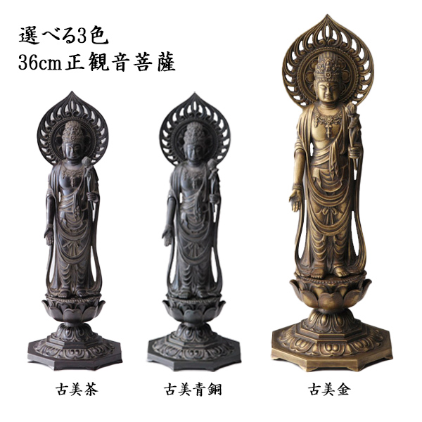 【送料無料】仏像 聖観音菩薩 選べる３色／古美金／古美青銅／古美茶 36cm≪3ヶ月程で出荷予定≫ ( 木札名入れ有料 仏壇 寺院 仏様 日本 仏具 高岡銅器 )