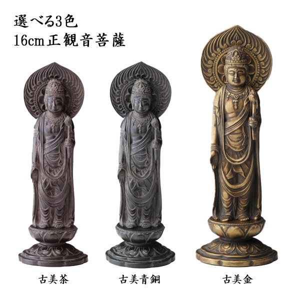 【送料無料】仏像 聖観音菩薩 選べる３色／古美金／古美青銅／古美茶 16cm≪3ヶ月程で出荷予定≫ ( 木札名入れ有料 母の日 プレゼント 初任給 仏壇 寺院 仏様 日本 仏具 高岡銅器 )