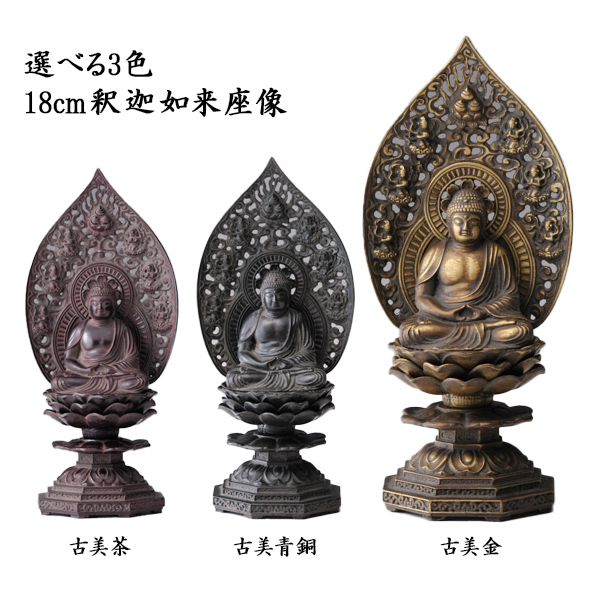 【送料無料】仏像 釈迦如来座像 選べる３色／古美金／古美青銅／古美茶 18ｃｍ≪在庫確認後、10~14営業日程で出荷≫ ( 木札名入れ有料 母の日 プレゼント 初任給 仏壇 寺院 仏様 日本 仏具 高岡銅器 )