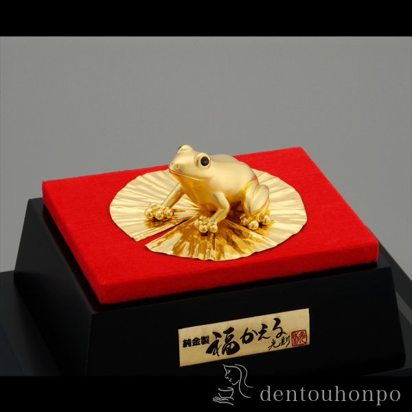 【送料無料】純金 福かえる 15g≪1ヶ月程で出荷予定≫ ( 光則（金工芸） 木札名入れ有料 置物 玄関 コンパクト 風水 幸運 東京銀器（金工芸） )