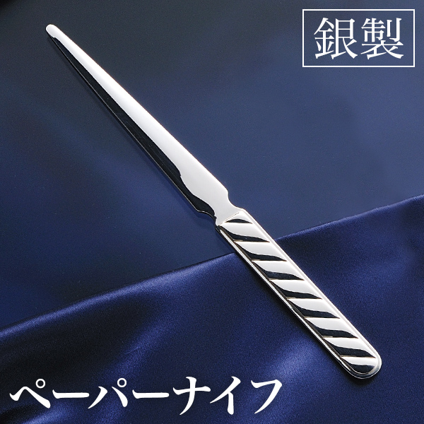 【送料無料】銀製 ペーパーナイフ ライン≪在庫確認後、10~14営業日程で出荷≫ ( 名入れ有料 退職祝い 定年 レターオープナー 高級 人気 お土産 おすすめ 東京銀器（銀工芸） )