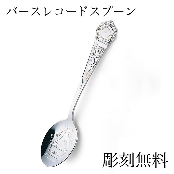 【送料無料】銀製 スプーン バースレコード 名入れ彫刻無料≪在庫確認後、10~14営業日程で出荷予定≫ ( セット ティー コーヒー スープ 出産祝い 東京銀器（銀工芸） )