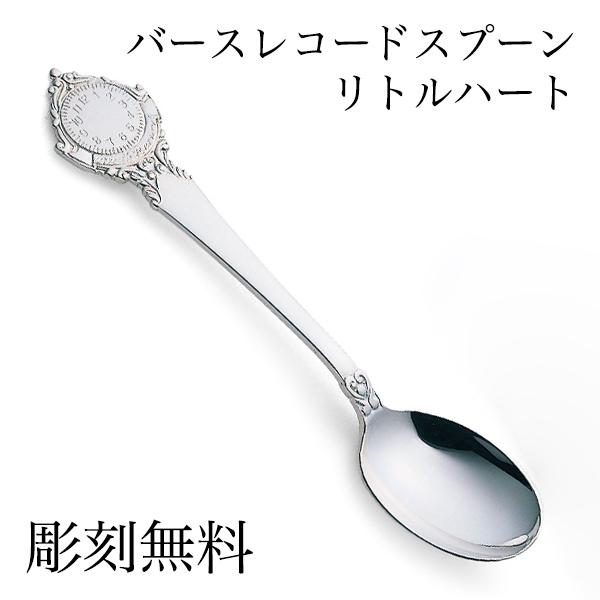 【送料無料】銀製 スプーン バースレコード リトルハート 名入れ彫刻無料≪在庫確認後、10~14営業日程で出荷≫ ( セット ティー コーヒー スープ 出産祝い 東京銀器（銀工芸） )