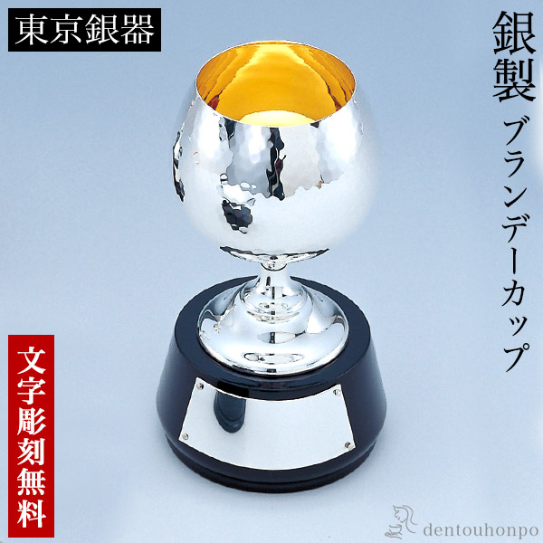 【送料無料】銀製 ブランデー 木台付 55g 名入れ彫刻無料≪在庫確認後、10~14営業日程で出荷≫ ( ゴルフ カップ 彫刻 優勝 表彰 東京銀器（銀工芸） )
