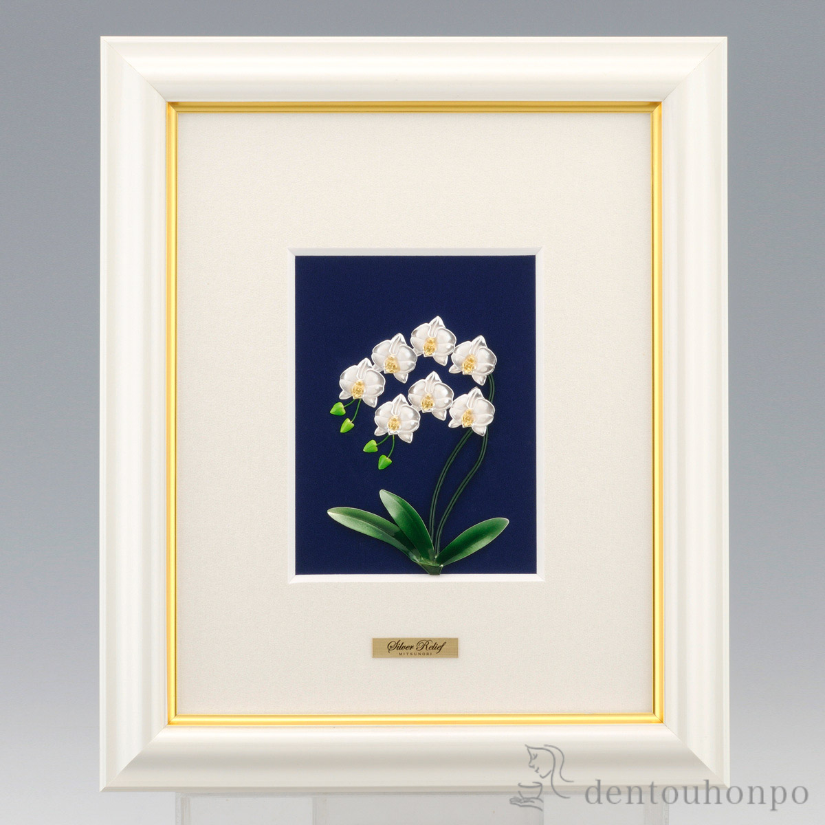 【送料無料】銀製 アートレリーフ胡蝶蘭 白≪在庫確認後、7営業日程で出荷≫ ( 退職祝い 定年 額縁 飾り フレーム 人気 おすすめ 東京銀器（銀工芸） )