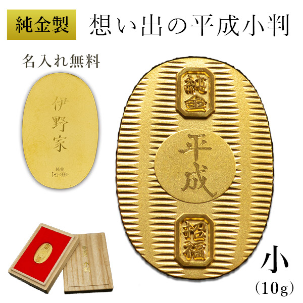 【送料無料】純金 想い出の平成小判 小サイズ 10g 名入れ彫刻無料・桐箱付き≪1ヶ月程で出荷予定≫ ( 光則（金工芸） 平成 幸運 相続 元号 記念 金貨 東京銀器（金工芸） )