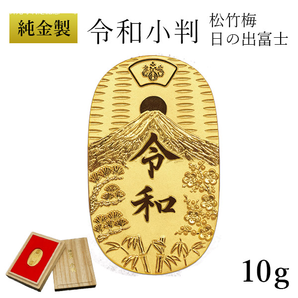 【送料無料】純金 令和小判 日の出松竹梅 10g 桐箱付き・桐箱への名入れ無料≪1ヶ月程で出荷予定≫ ( 光則（金工芸） 平成 幸運 相続 元号 記念 金貨 東京銀器（金工芸） )