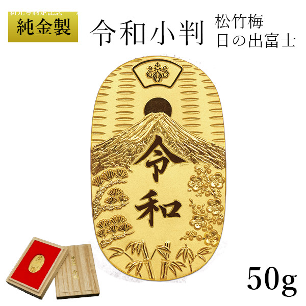 【送料無料】純金 令和小判 日の出松竹梅 50g 桐箱付き・桐箱への名入れ無料≪1ヶ月程で出荷予定≫ ( 光則（金工芸） 平成 幸運 相続 元号 記念 金貨 東京銀器（金工芸） )