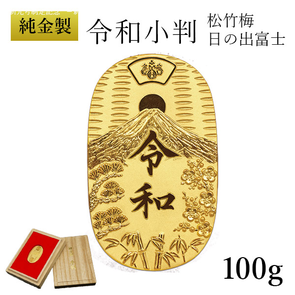 【送料無料】純金 令和大判 日の出松竹梅 100g 桐箱付き・桐箱への名入れ無料≪1ヶ月程で出荷予定≫ ( 光則（金工芸） 平成 幸運 相続 元号 記念 金貨 東京銀器（金工芸） )