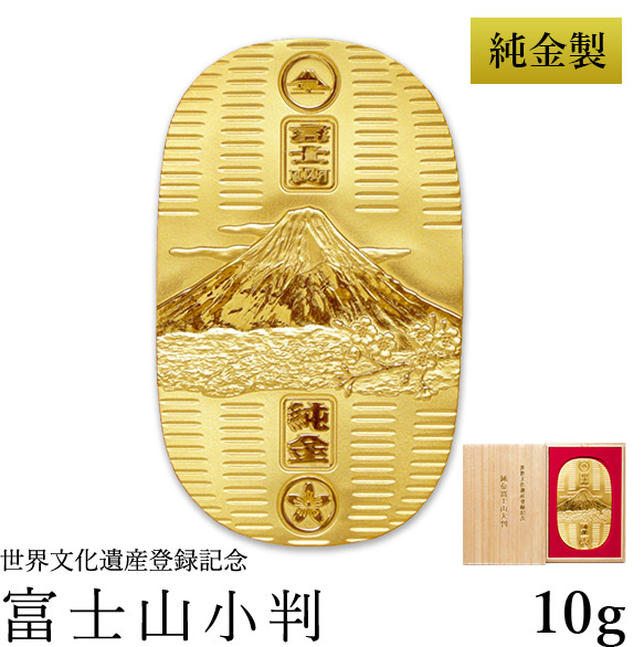 【送料無料】純金 小判 富士山 10g 桐箱名入れ無料≪1ヶ月程で出荷予定≫ ( 光則（金工芸） 平成 幸運 相続 元号 記念 金貨 東京銀器（金工芸） )