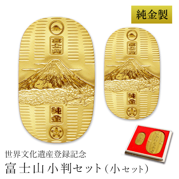 当店オリジナルセット 【送料無料】純金 小判 富士山 30g・10g 小セット 桐箱名入れ無料≪1ヶ月程で出荷予定≫ ( 光則（金工芸） 平成 幸運 相続 元号 記念 金貨 東京銀器（金工芸） )