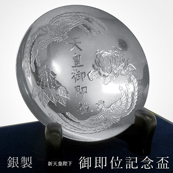 【送料無料】銀製 新天皇陛下御即位記念盃 3寸・63g 1個 ガラスケース付き≪1ヶ月程で出荷予定≫ ( 光則（銀工芸） 高級 コレクション 美術品 工芸品 伝統 東京銀器（銀工芸） )