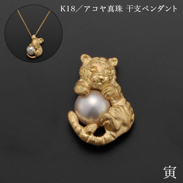 【送料無料】K18／アコヤ真珠 干支ペンダント 寅 別珍ケース付き≪在庫確認後、10~14営業日程で出荷≫ ( 光則（金工芸） おしゃれ ジュエリー ネックレス レディース チャーム 東京銀器（金工芸） )