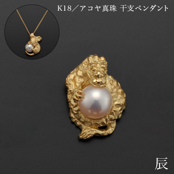【送料無料】K18／アコヤ真珠 干支ペンダント 辰 別珍ケース付き≪在庫確認後、10~14営業日程で出荷≫ ( 光則（金工芸） おしゃれ ジュエリー ネックレス レディース チャーム 東京銀器（金工芸） )