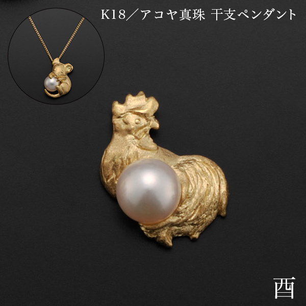 【送料無料】K18／アコヤ真珠 干支ペンダント 酉 別珍ケース付き≪在庫確認後、10~14営業日程で出荷≫ ( 光則（金工芸） おしゃれ ジュエリー ネックレス レディース チャーム 東京銀器（金工芸） )