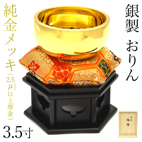 家紋・家名の彫刻いたします 【送料無料】銀製 おりん 純金メッキ 3.5寸・390g りん台・りん棒・座布団・桐箱付き≪1ヶ月程で出荷予定≫ ( 光則（金工芸） 御りん 仏壇 ブランド おすすめ 人気 東京銀器（金工芸） )