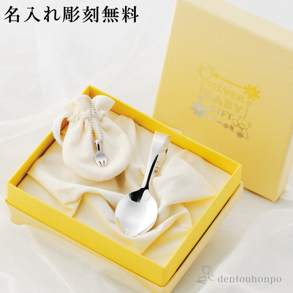 【送料無料】銀製 ベビースプーン＆ベビーフォークペンダントセット 名入れ彫刻料込み≪在庫確認後、10~14営業日程で出荷≫ ( 退職祝い 定年 赤ちゃん ベビー キッズ 離乳食 出産祝い 東京銀器（銀工芸） )