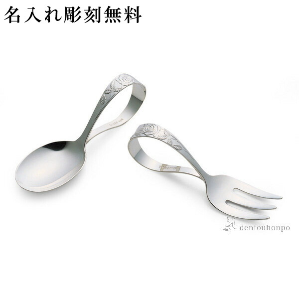 【送料無料】銀製 ベビースプーン＆フォークセット 薔薇（バラ） 名入れ彫刻料込み≪在庫確認後、10~14営業日程で出荷≫ ( 退職祝い 定年 赤ちゃん ベビー キッズ 離乳食 出産祝い 東京銀器（銀工芸） )
