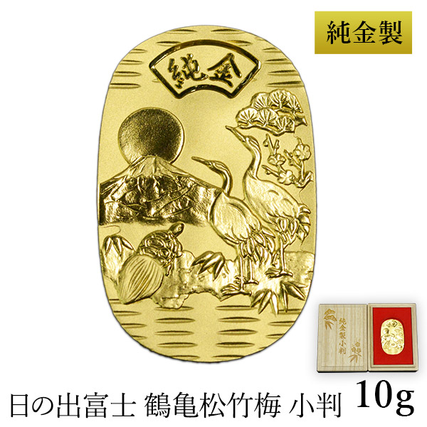 【送料無料】純金製 小判 10g 日の出富士 鶴亀松竹梅 桐箱名入れ無料 造幣局検定入≪1週間程で出荷≫ ( 高級 コレクション ゴールド 工芸品 伝統 東京銀器（金工芸） )