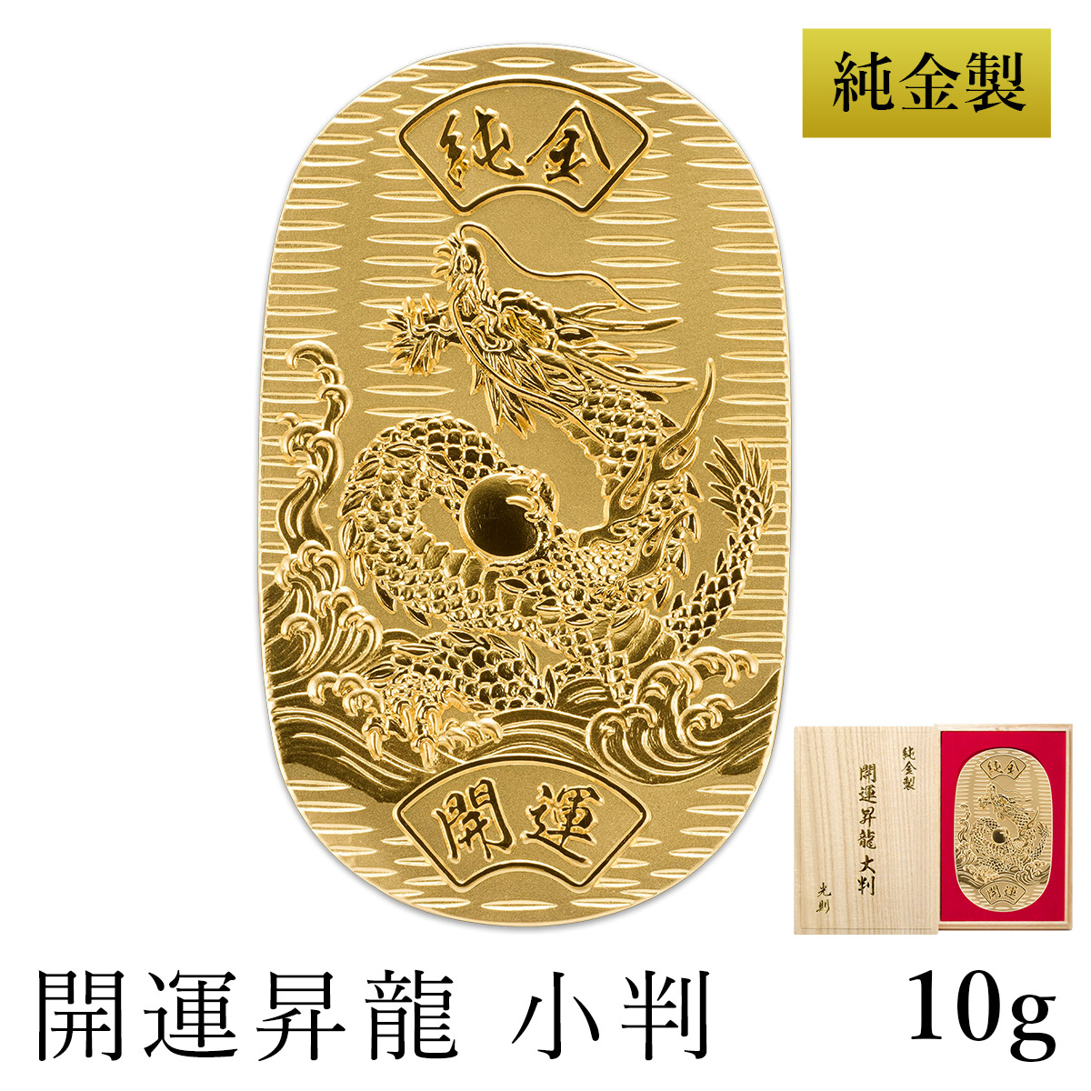 【送料無料】純金 小判 開運昇龍 10g 桐箱名入れ無料≪1ヶ月程で出荷予定≫ ( 光則（金工芸） 平成 幸運 相続 元号 記念 金貨 東京銀器（金工芸） )