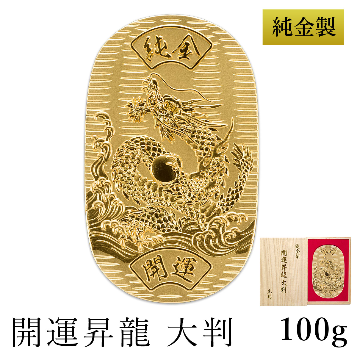 【送料無料】純金 大判 開運昇龍 100g 桐箱名入れ無料≪1ヶ月程で出荷予定≫ ( 光則（金工芸） 平成 幸運 相続 元号 記念 金貨 東京銀器（金工芸） )