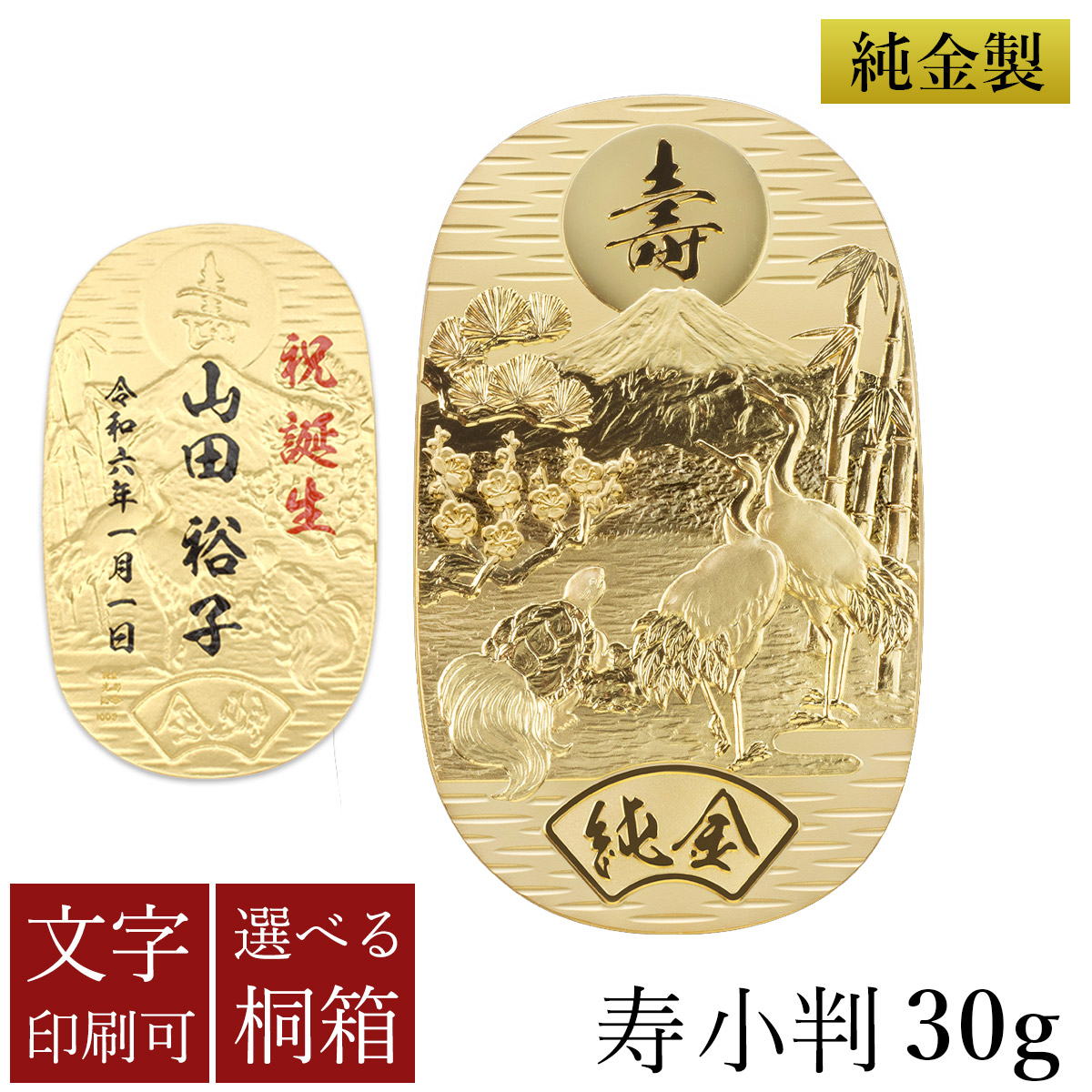 【送料無料】純金 名入れ小判 寿 30g 選べる桐箱付き≪1ヶ月程で出荷予定≫ ( 光則（金工芸） 平成 幸運 相続 元号 記念 金貨 東京銀器（金工芸） )