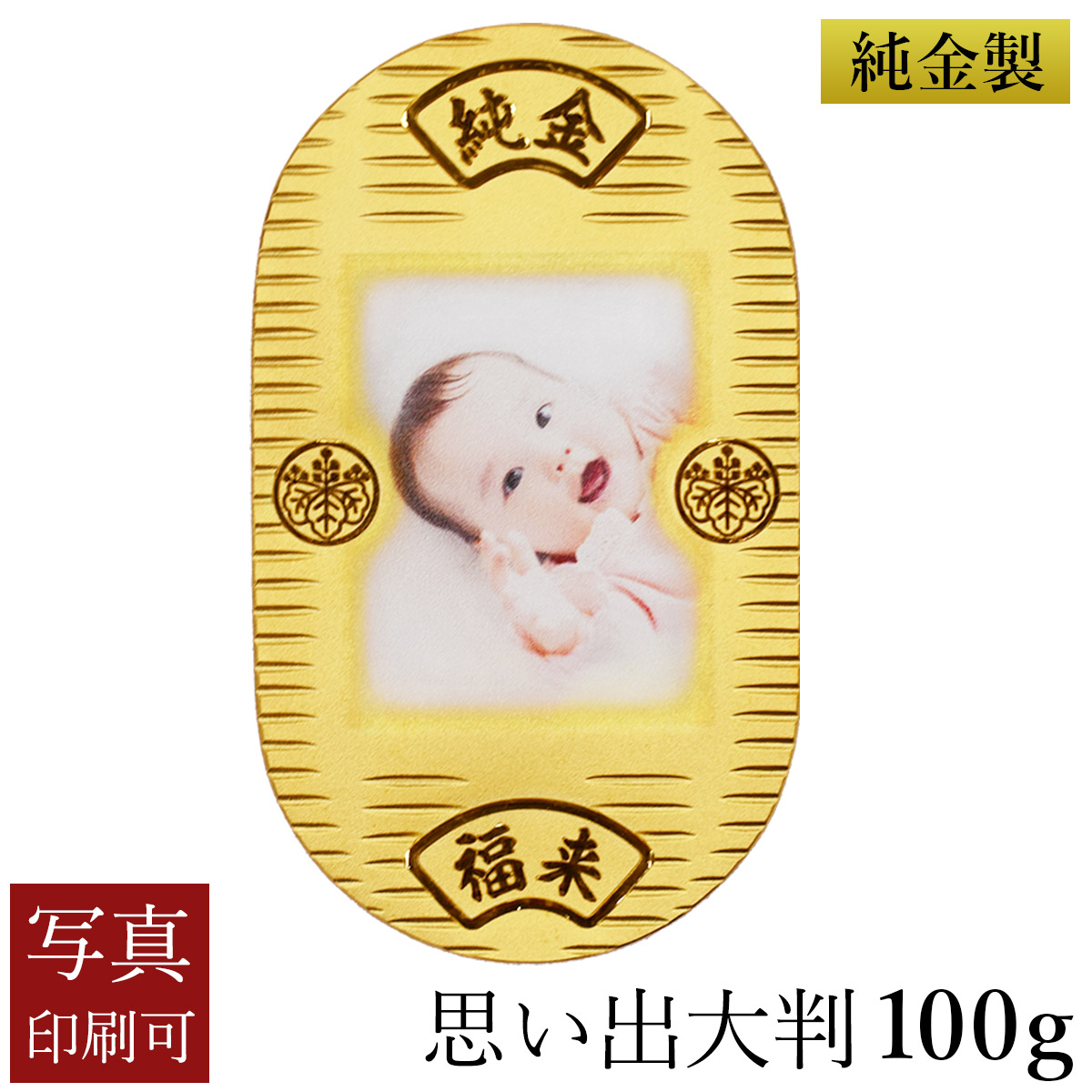 【送料無料】純金 思い出大判 100g 桐箱入り・写真印刷サービス込み≪2ヶ月程で出荷予定≫ ( 光則（金工芸） ゴールド 幸運 相続 資産 記念 金貨 東京銀器（金工芸） )