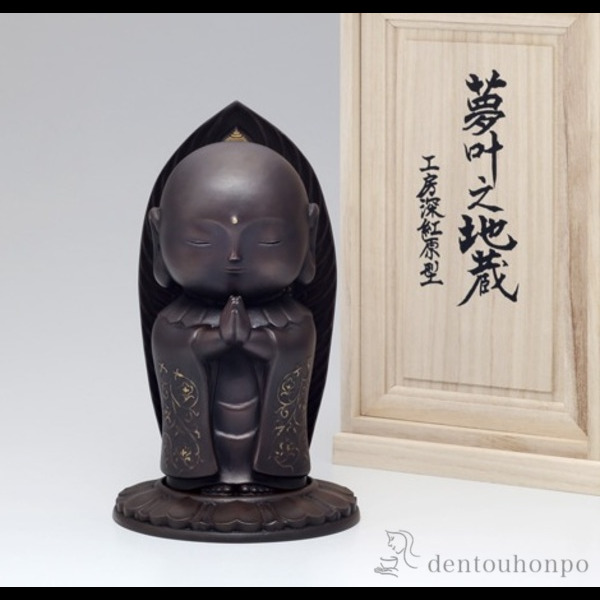 【送料無料】銅製 夢叶え地蔵≪在庫確認後、1~3営業日で出荷≫ ( 木札名入れ有料 仏壇 寺院 仏様 日本 仏具 高岡銅器 )