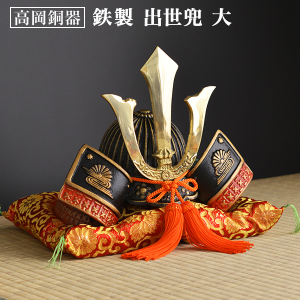 名入れ木札無料 【送料無料】出世兜 鉄製 大 座布団付き≪1~3営業日で出荷≫ ( 五月人形 兜 武者人形 コンパクト 端午の節句 人気 高岡銅器 )