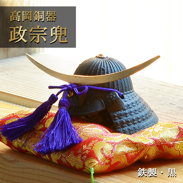 名入れ木札無料 【送料無料】政宗兜 鉄製 黒≪1~3営業日で出荷≫ ( 五月人形 兜 武者人形 コンパクト 端午の節句 人気 高岡銅器 )