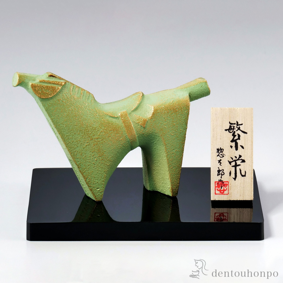 繁栄 中 プラスチック台・立札付≪在庫確認後、1~3営業日で出荷≫ ( 木札名入れ有料 お正月 新年 午 馬 十二支 2026年 開運 高岡銅器 )