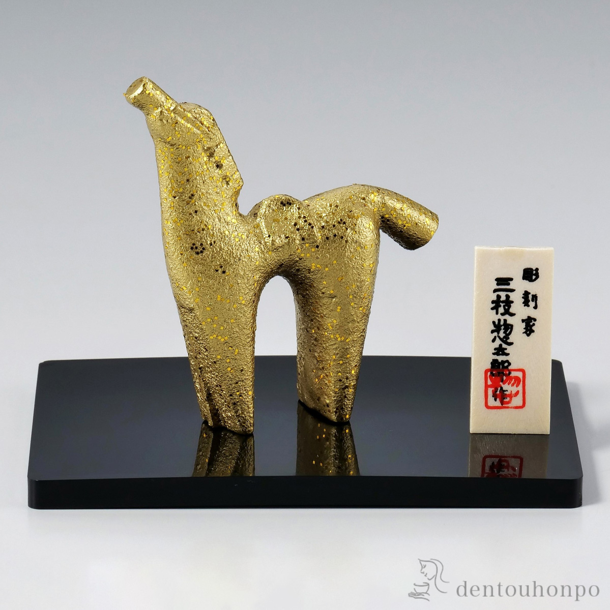 ひぞっこ プラスチック台・立札付≪在庫確認後、1~3営業日で出荷≫ ( 木札名入れ有料 お正月 新年 午 馬 十二支 2026年 開運 高岡銅器 )