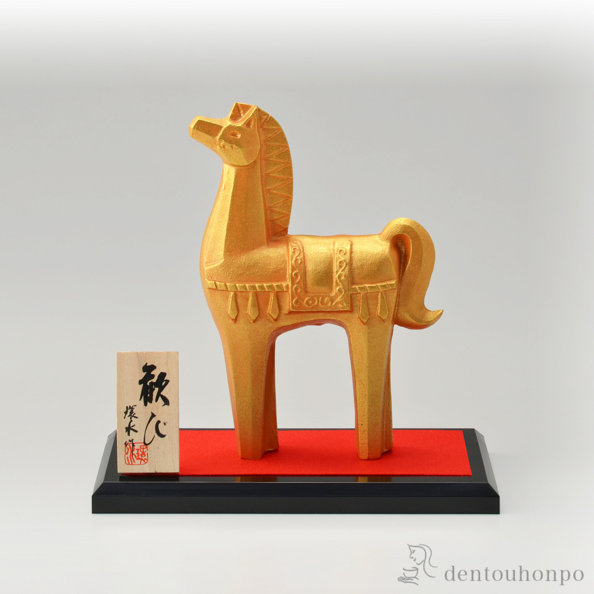 【送料無料】歓び 大 プラスチック台・立札付≪13時までのご注文即日発送(休業日を除く)≫ ( あすつく 木札名入れ有料 退職祝い 定年 午 馬 十二支 2026年 開運 高岡銅器 )