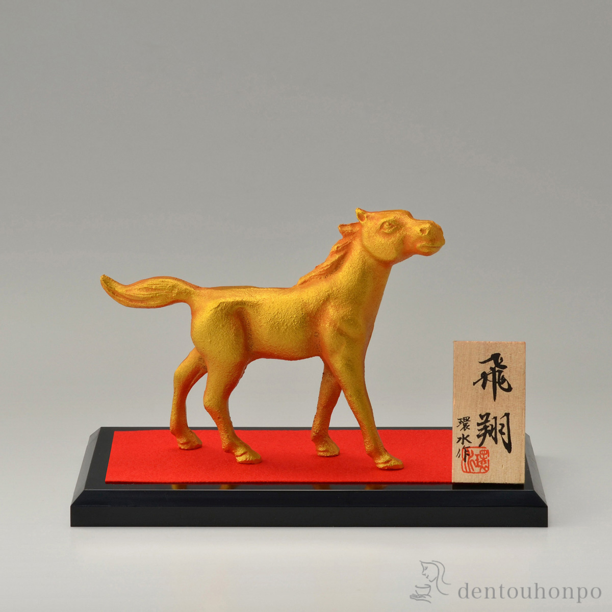 【送料無料】飛翔 プラスチック台・立札付≪在庫確認後、1~3営業日で出荷≫ ( 木札名入れ有料 お正月 新年 午 馬 十二支 2026年 開運 高岡銅器 )