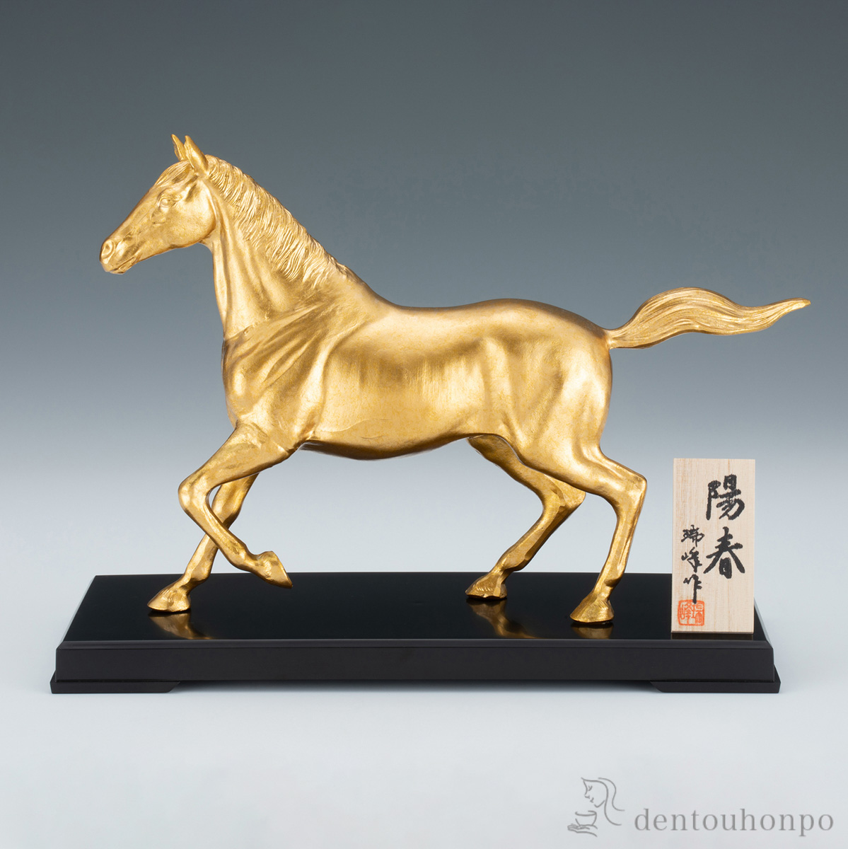 【送料無料】陽春 プラスチック台・立札付≪在庫確認後、1~3営業日で出荷≫ ( 木札名入れ有料 お正月 新年 午 馬 十二支 2026年 開運 高岡銅器 )