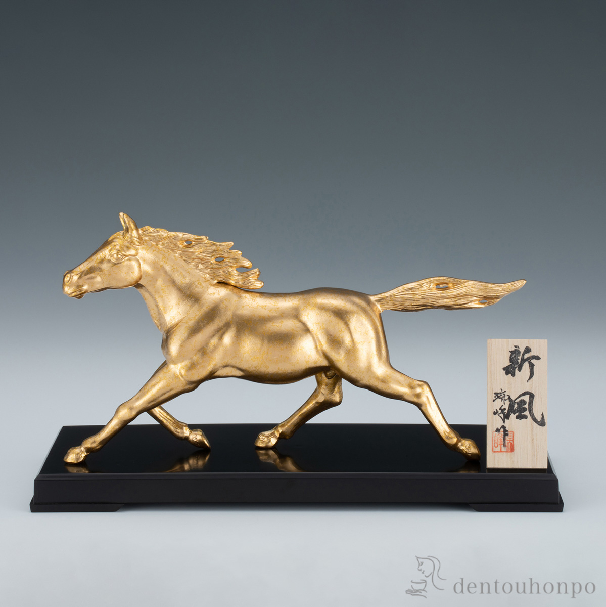 新風 プラスチック台・立札付≪在庫確認後、1~3営業日で出荷≫ ( 木札名入れ有料 退職祝い 定年 午 馬 十二支 2026年 開運 高岡銅器 )