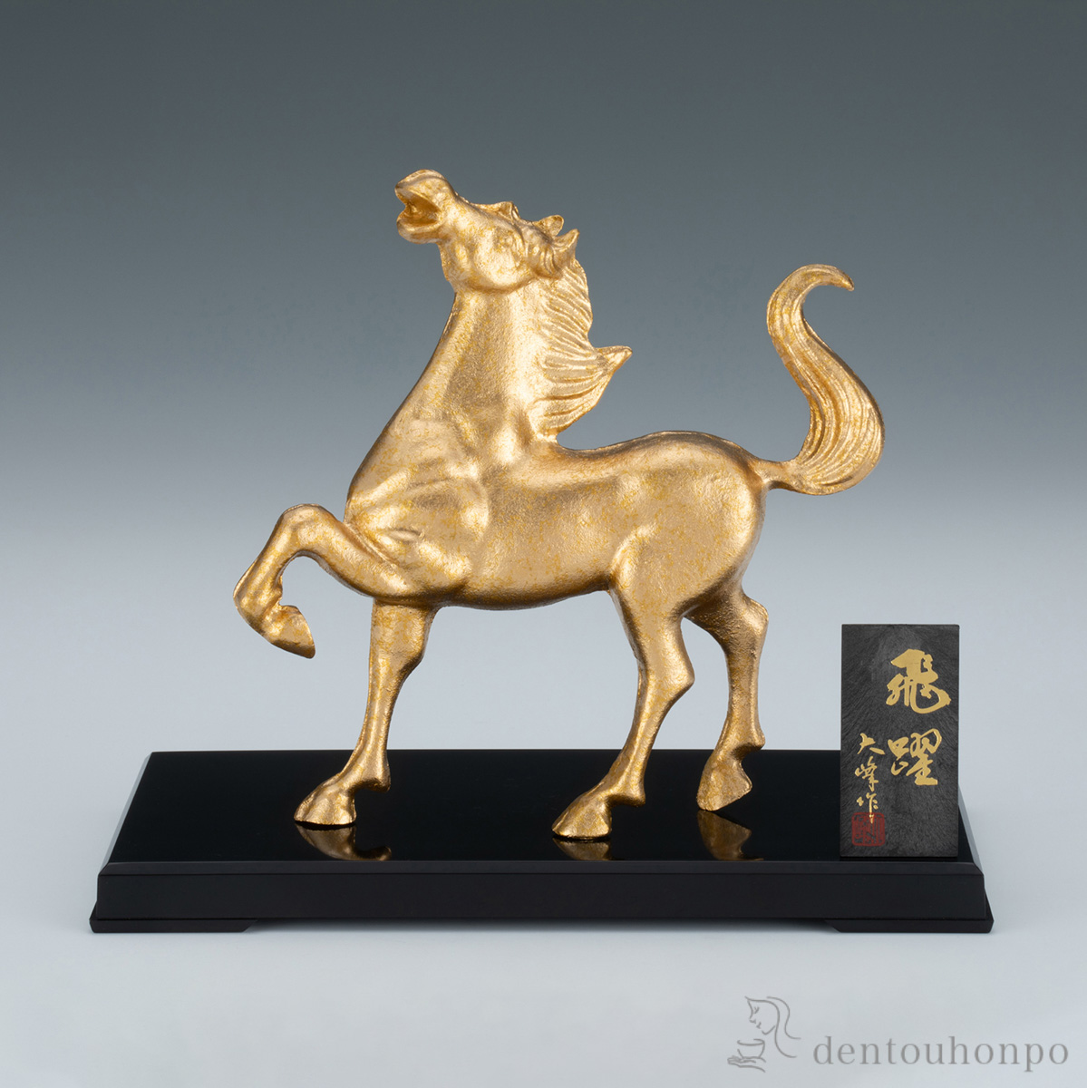 飛躍 プラスチック台・立札付≪1月中旬 入荷予定≫ ( 木札名入れ有料 お正月 新年 午 馬 十二支 2026年 開運 高岡銅器 )