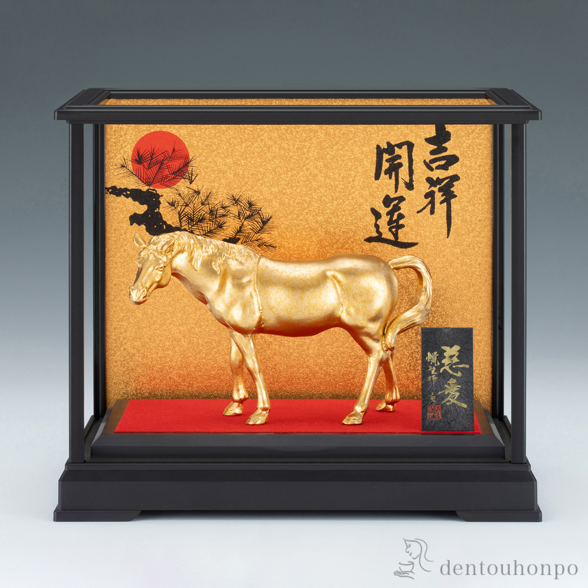 【送料無料】慈愛 ガラスケース・立札付≪在庫確認後、1~3営業日で出荷≫ ( 木札名入れ有料 お正月 新年 午 馬 十二支 2026年 開運 高岡銅器 )