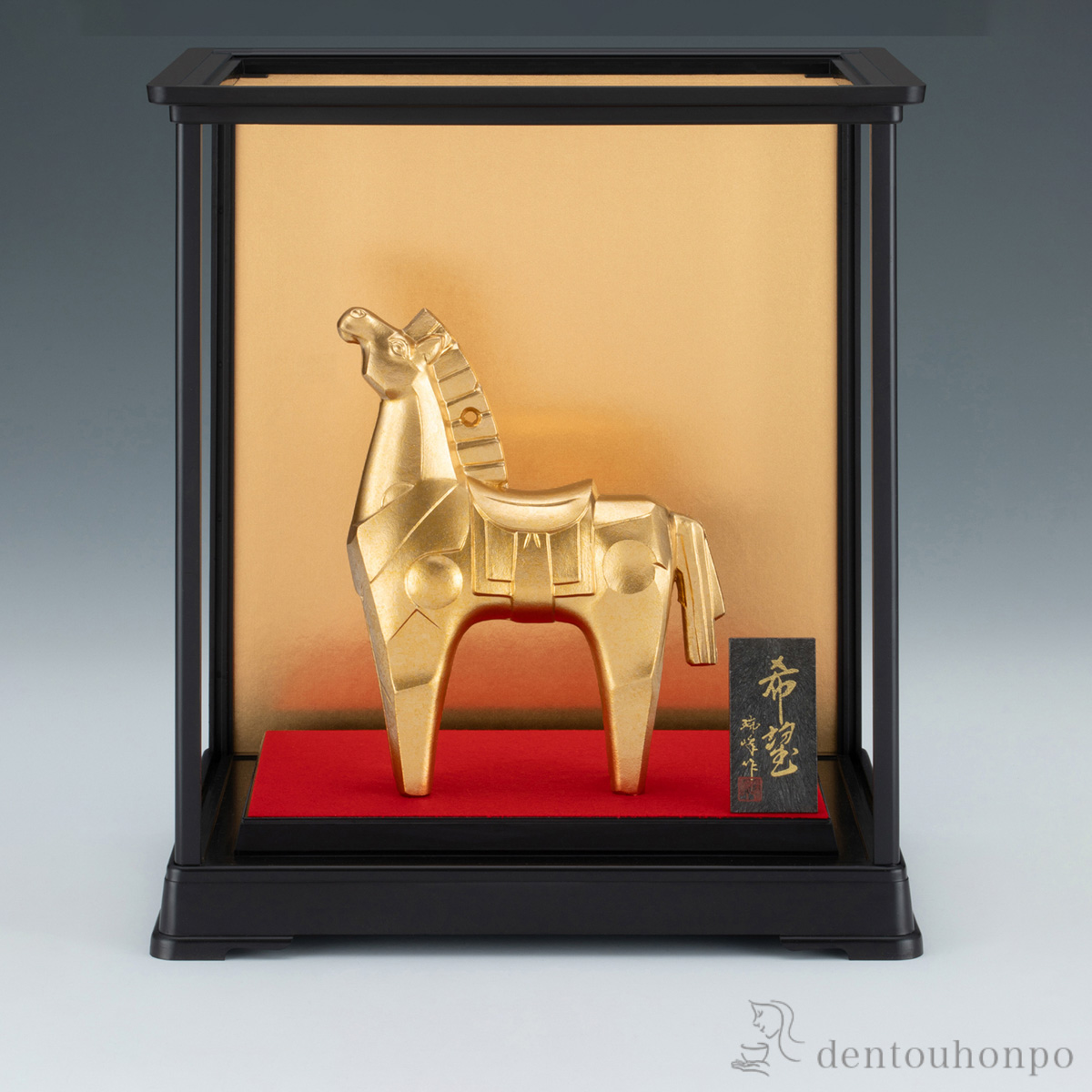 【送料無料】希望 ガラスケース・立札付≪在庫確認後、1~3営業日で出荷≫ ( 木札名入れ有料 お正月 新年 午 馬 十二支 2026年 開運 高岡銅器 )