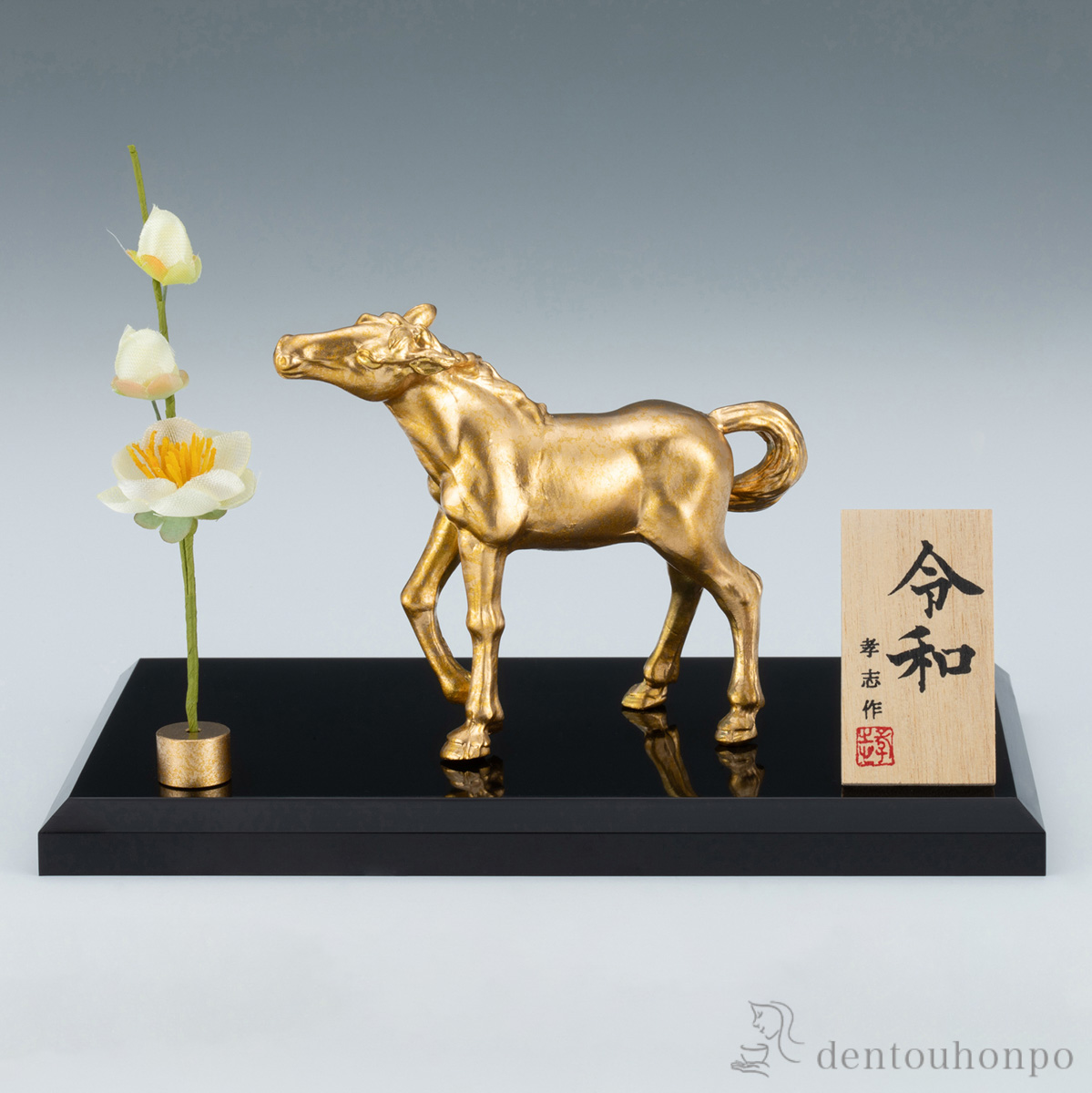 【送料無料】令和 プラスチック台・立札・白梅付≪在庫確認後、1~3営業日で出荷≫ ( 木札名入れ有料 お正月 新年 午 馬 十二支 2026年 開運 高岡銅器 )