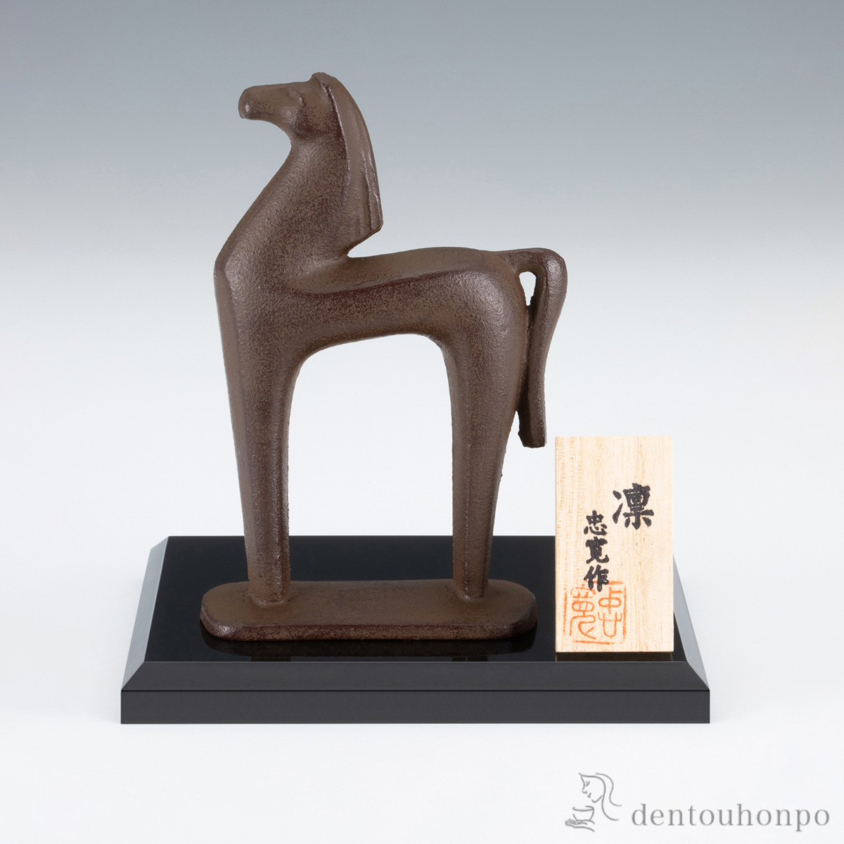 【送料無料】凛 鋳鉄製 プラスチック台・立札付≪在庫確認後、1~3営業日で出荷≫ ( 木札名入れ有料 お正月 新年 午 馬 十二支 2026年 開運 高岡銅器 )