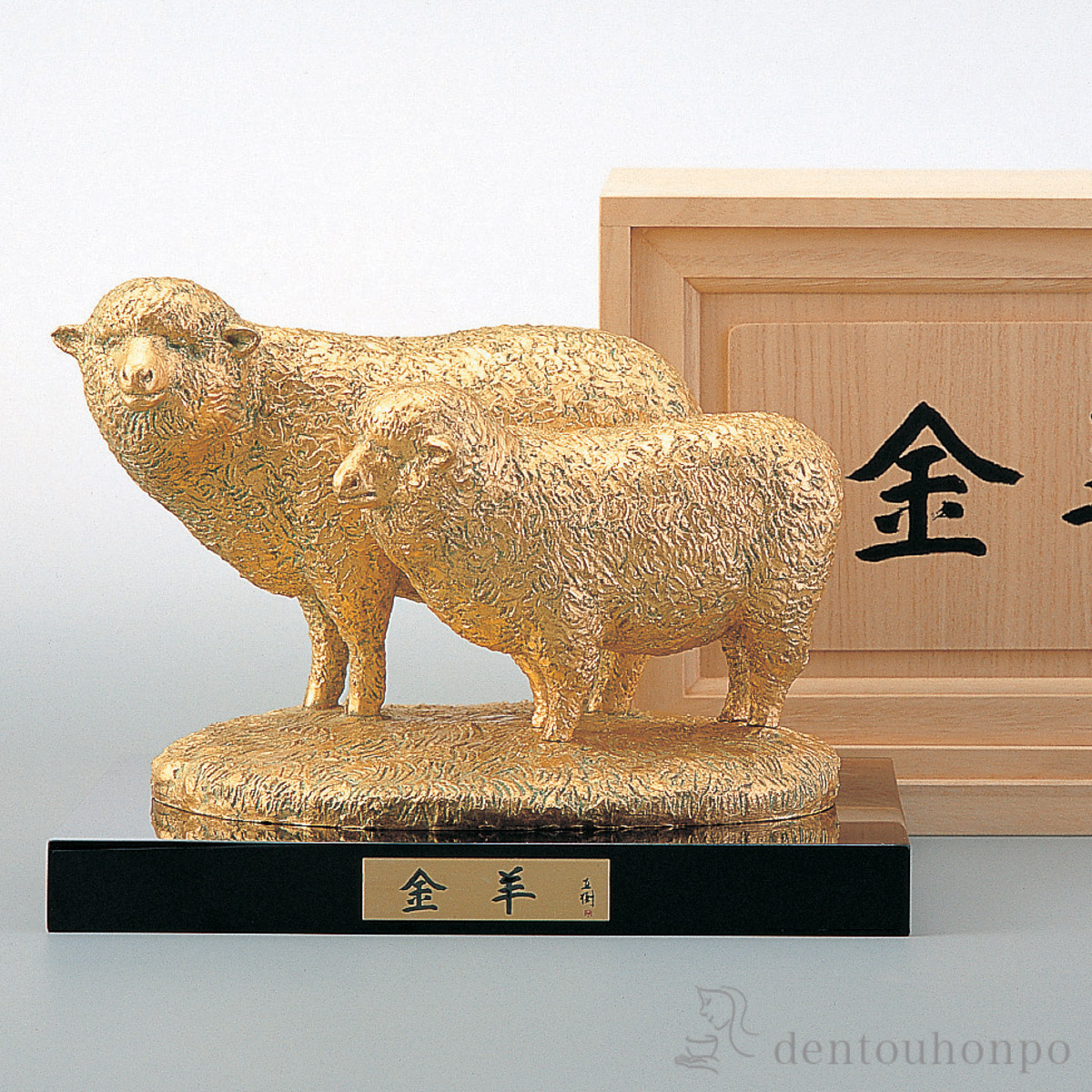 【送料無料】干支置物 未 金羊 本金箔 石付木製台座・桐箱付≪在庫確認後、1~3営業日で出荷≫ ( 木箱名入れ有料 木札名入れ有料 未 羊 十二支 2027年 開運 高岡銅器 お正月 新年 )