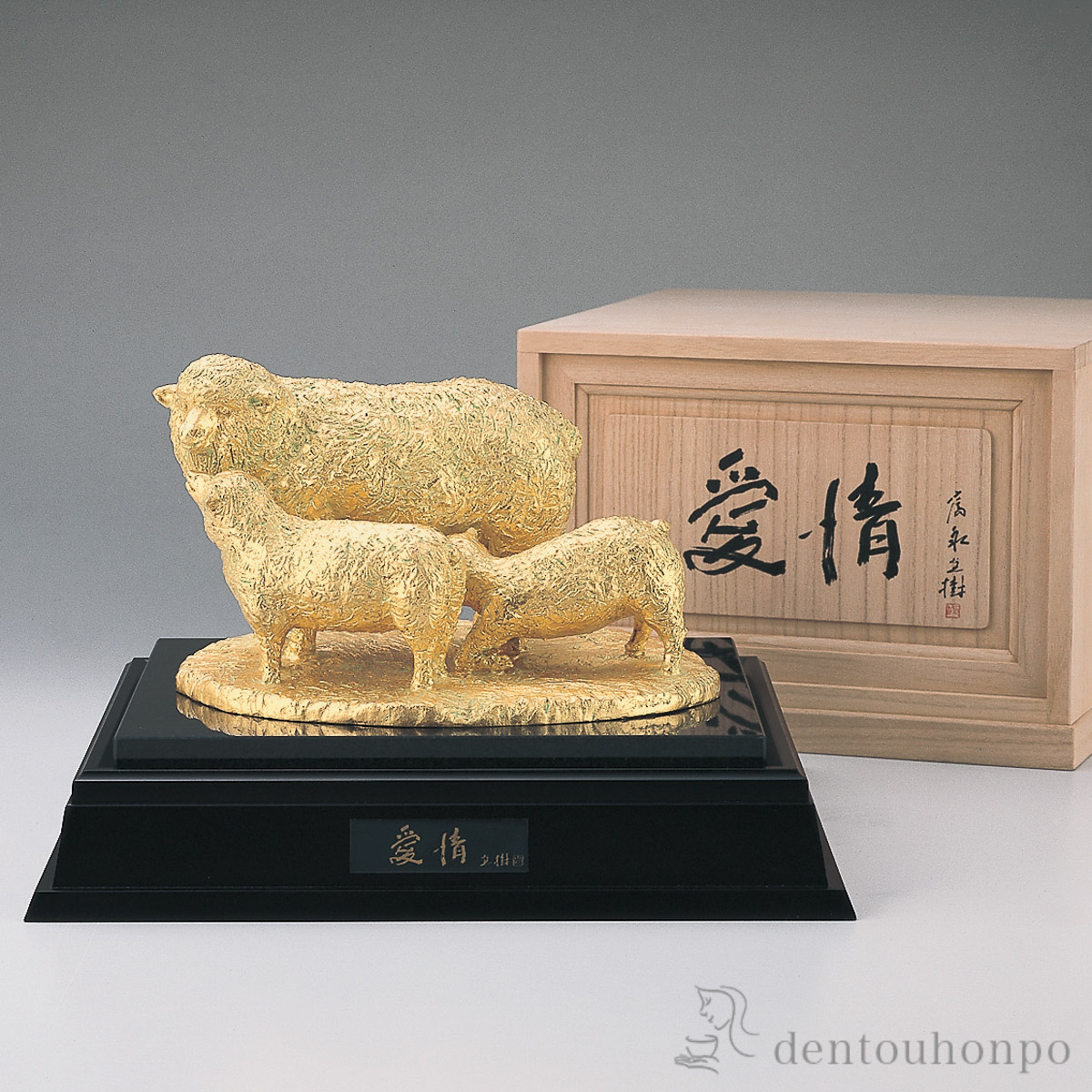 【送料無料】干支置物 未 愛情 本金箔 木製台座・桐箱付≪在庫確認後、1~3営業日で出荷≫ ( 木箱名入れ有料 木札名入れ有料 未 羊 十二支 2027年 開運 高岡銅器 お正月 新年 )