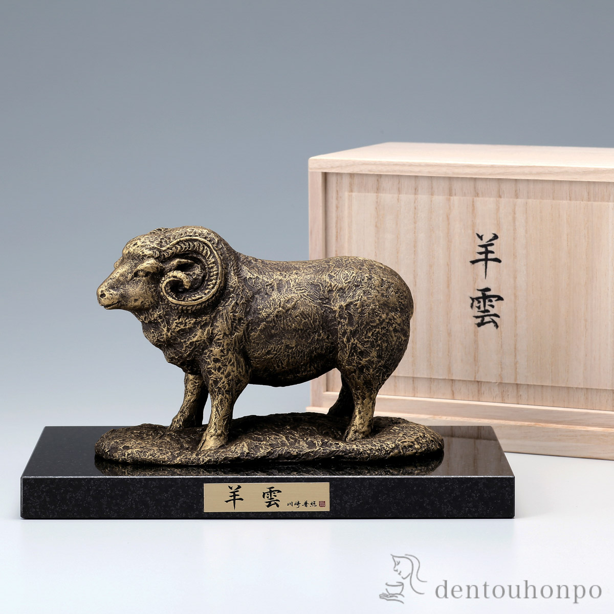 【送料無料】干支置物 未 羊雲 茶金 石付木製台座・桐箱付≪在庫確認後、1~3営業日で出荷≫ ( 木箱名入れ有料 木札名入れ有料 未 羊 十二支 2027年 開運 高岡銅器 お正月 新年 )