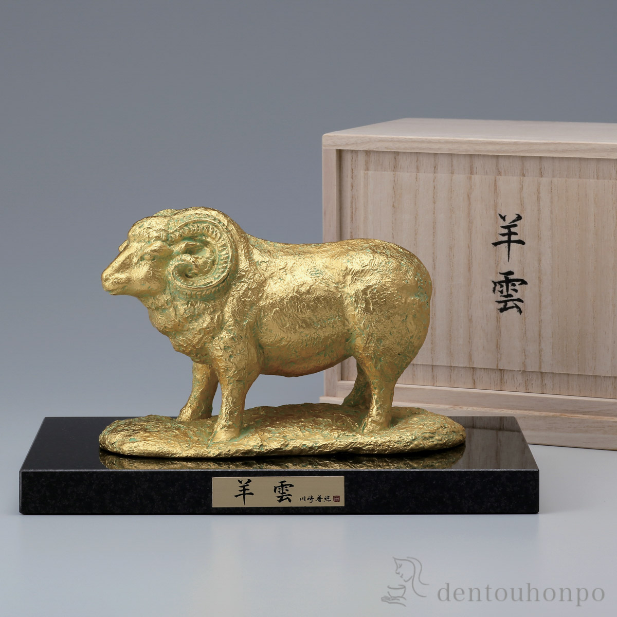 【送料無料】干支置物 未 羊雲 本金箔 石付木製台座・桐箱付≪在庫確認後、1~3営業日で出荷≫ ( 木箱名入れ有料 木札名入れ有料 未 羊 十二支 2027年 開運 高岡銅器 お正月 新年 )
