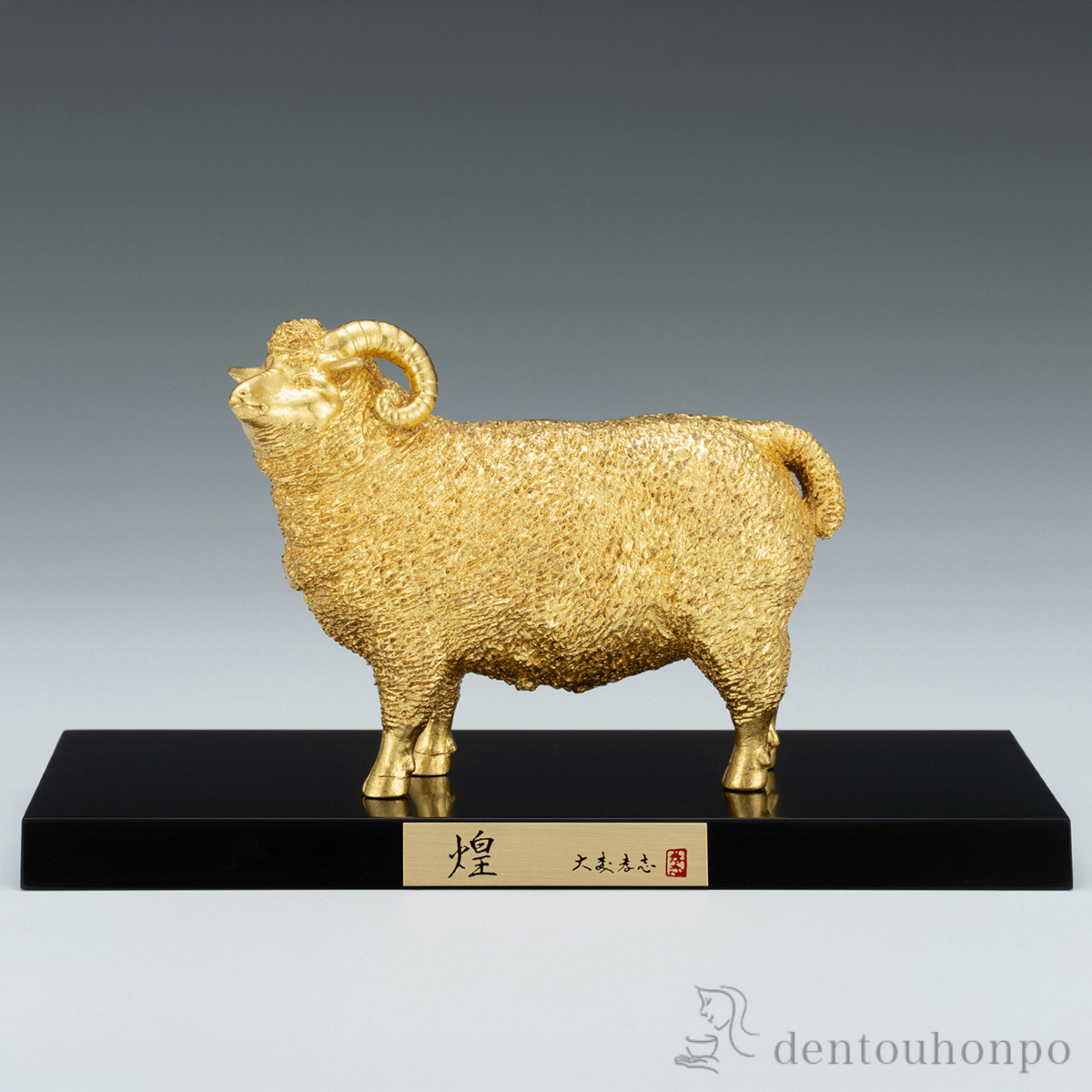 【送料無料】干支置物 未 煌 本金箔 木製塗板・桐箱付≪在庫確認後、1~3営業日で出荷≫ ( 木箱名入れ有料 木札名入れ有料 未 羊 十二支 2027年 開運 高岡銅器 お正月 新年 )