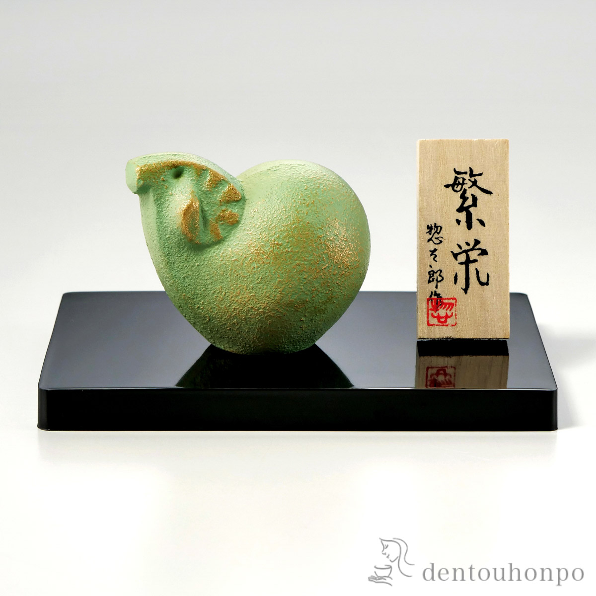 干支置物 未 繁栄 小 台・立札付≪在庫確認後、1~3営業日で出荷≫ ( 木札名入れ有料 未 羊 十二支 2027年 開運 高岡銅器 お正月 新年 )