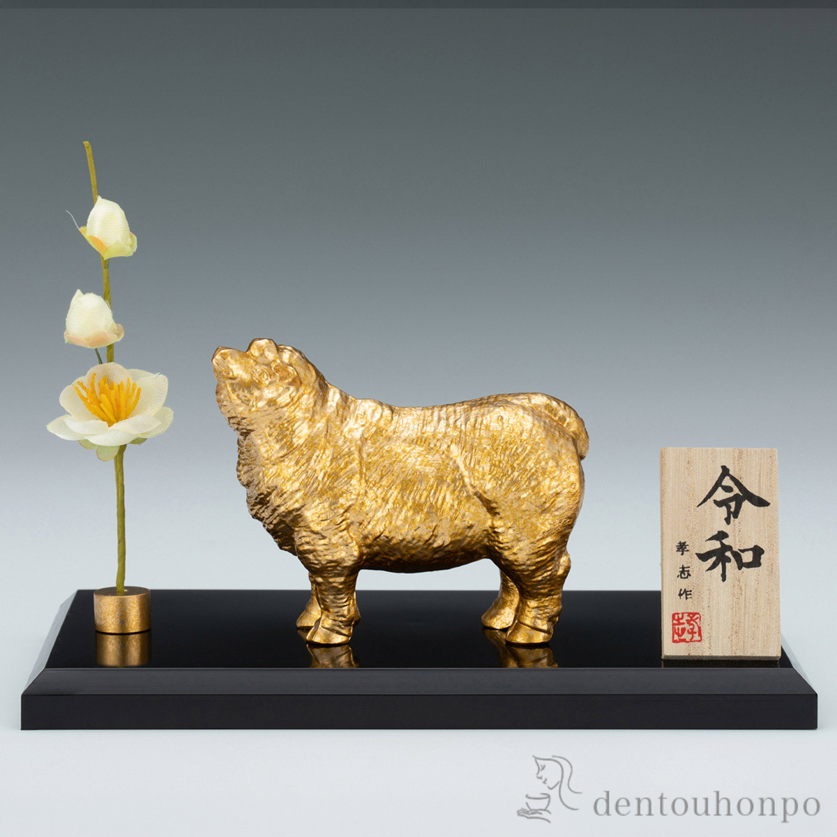 【送料無料】干支置物 未 令和 台・立札・白梅（造花）付≪在庫確認後、1~3営業日で出荷≫ ( 木札名入れ有料 未 羊 十二支 2027年 開運 高岡銅器 お正月 新年 )