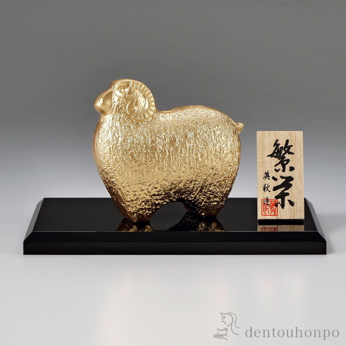 干支置物 未 繁栄 台・立札付≪在庫確認後、1~3営業日で出荷≫ ( 木札名入れ有料 未 羊 十二支 2027年 開運 高岡銅器 お正月 新年 )